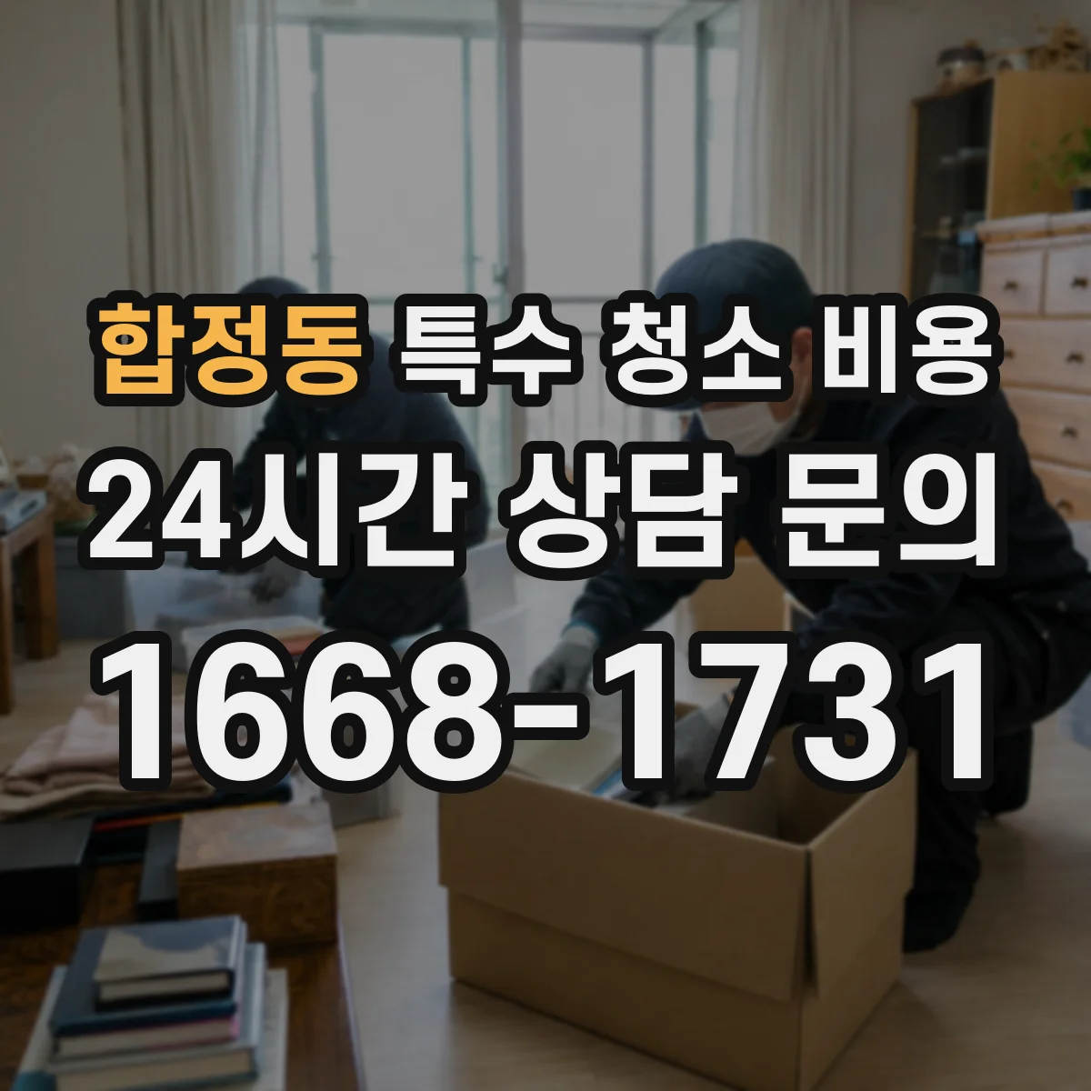합정동 특수 청소 비용