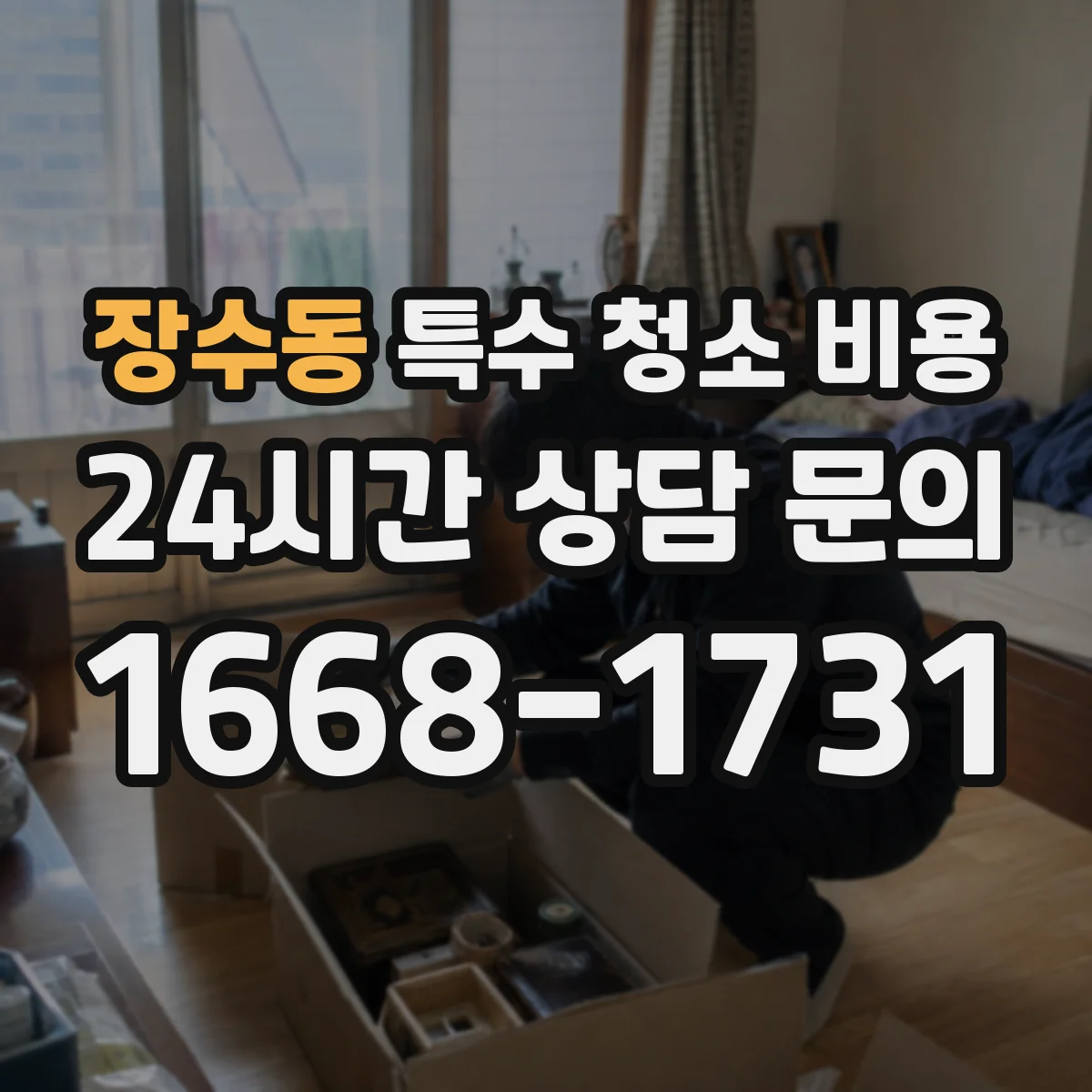 장수동 특수 청소 비용