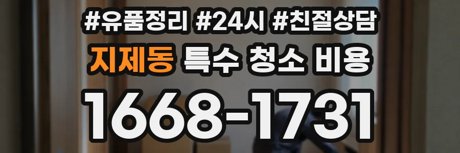 지제동 특수 청소 비용