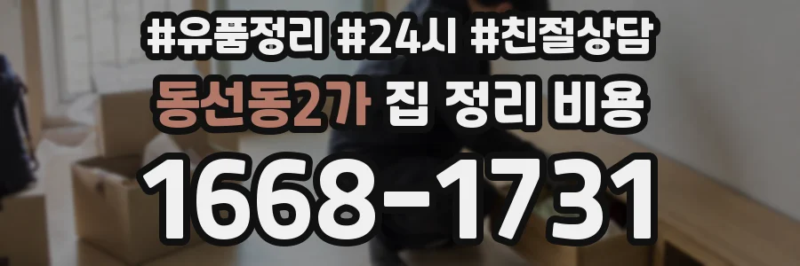동선동2가 집 정리 비용