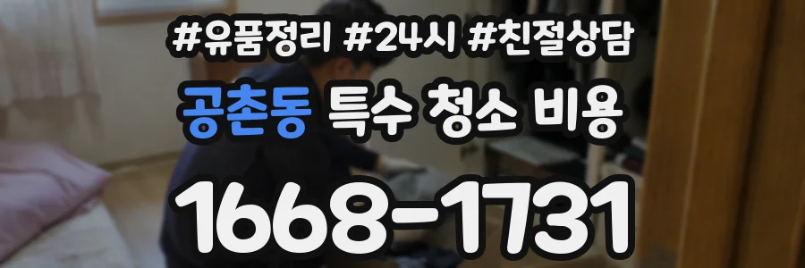 공촌동 특수 청소 비용