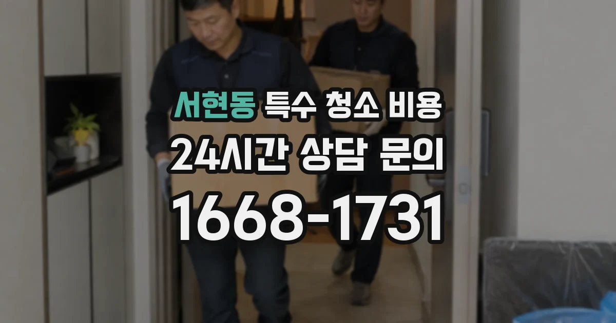 서현동 특수 청소 비용
