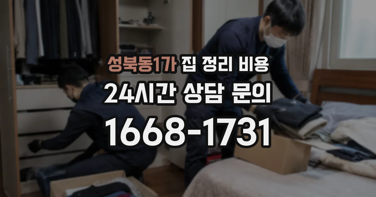 성북동1가 집 정리 비용