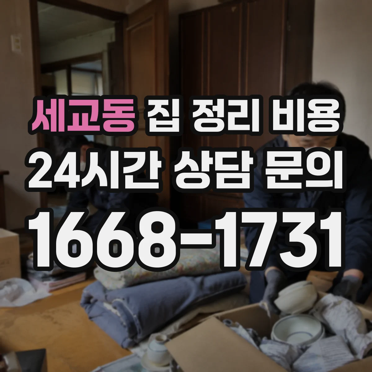 세교동 집 정리 비용