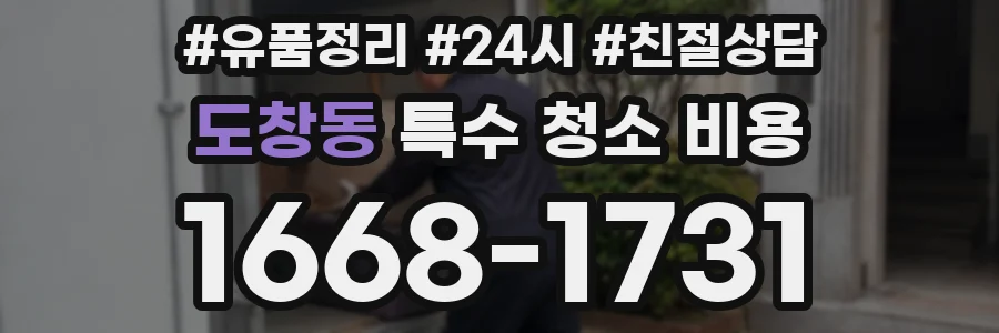 도창동 특수 청소 비용