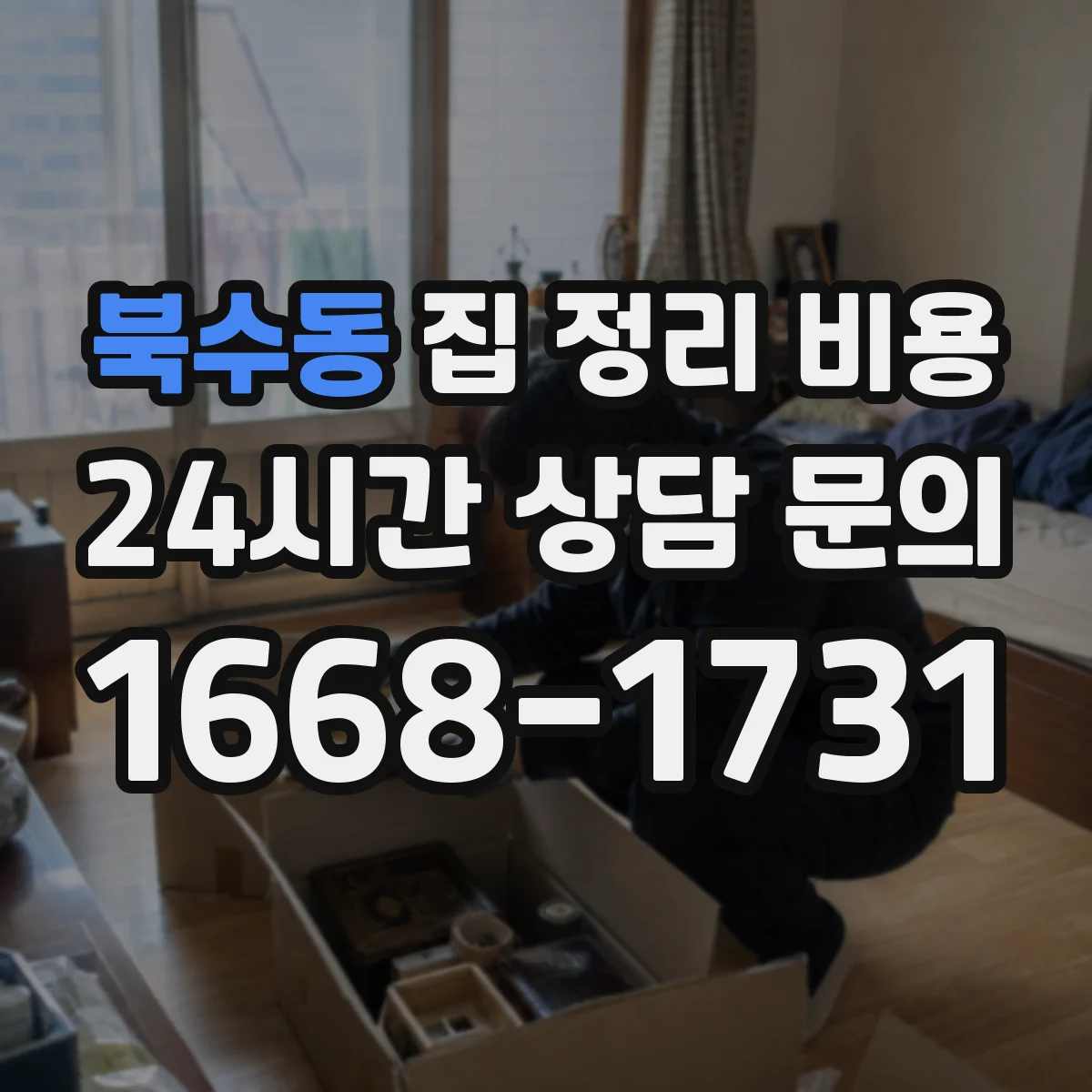 북수동 집 정리 비용