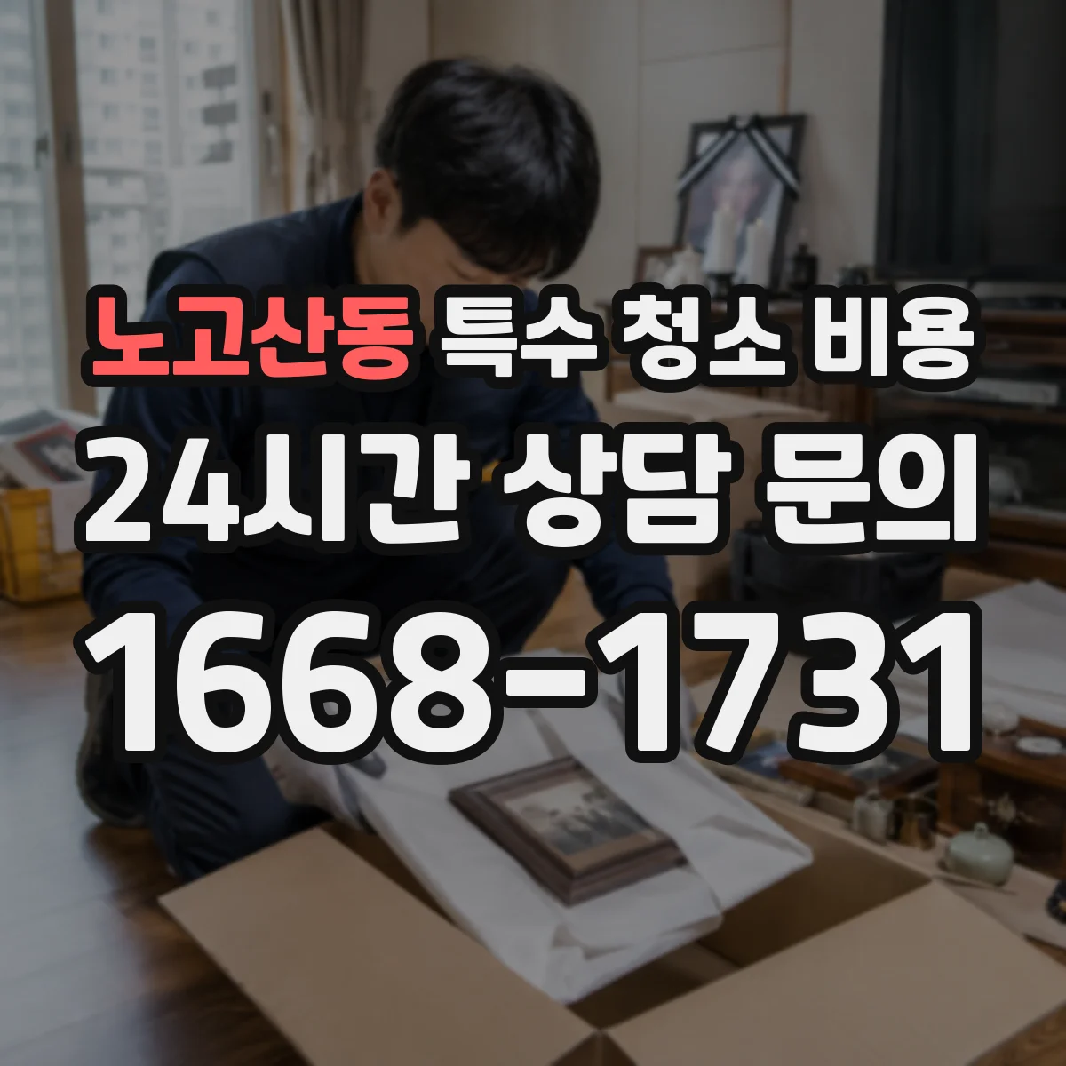 노고산동 특수 청소 비용
