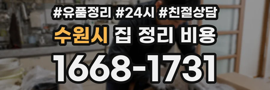 수원시 집 정리 비용