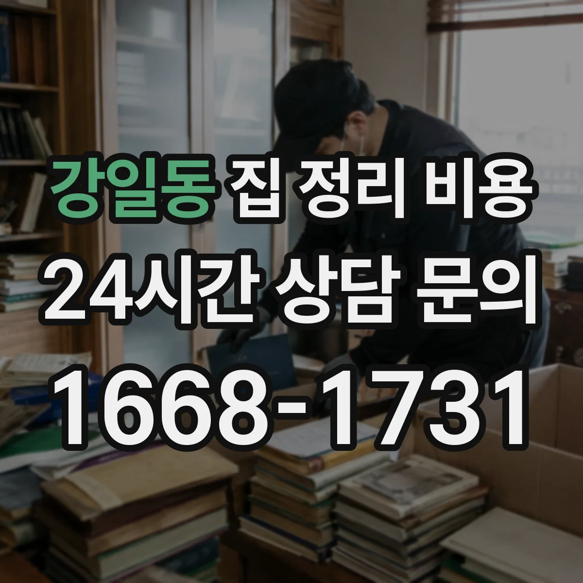 강일동 집 정리 비용