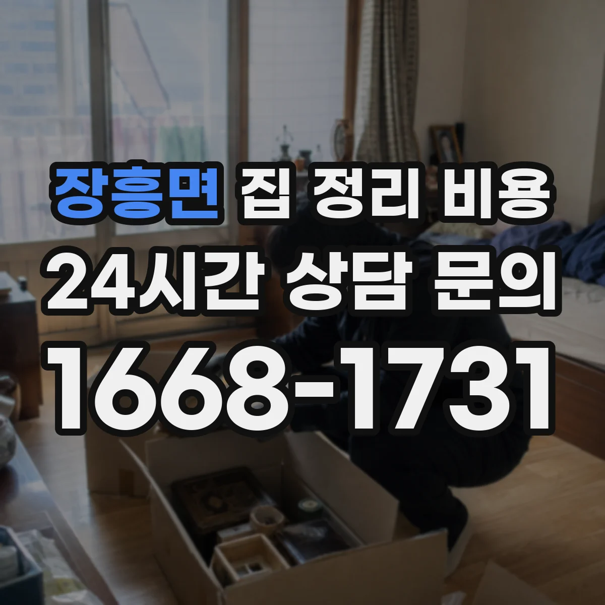 장흥면 집 정리 비용