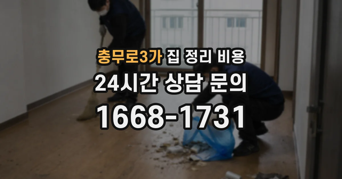 충무로3가 집 정리 비용