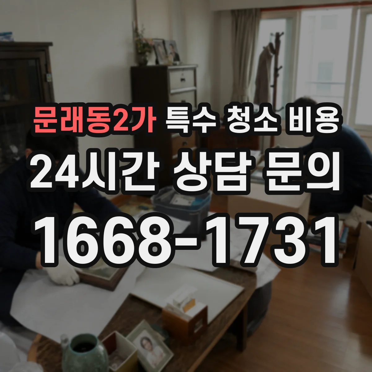 문래동2가 특수 청소 비용