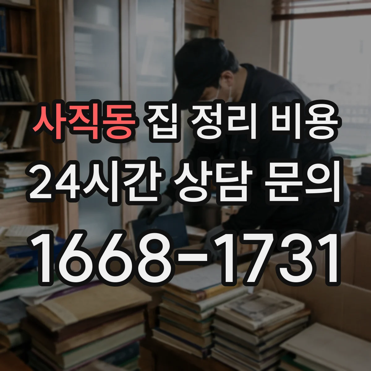 사직동 집 정리 비용