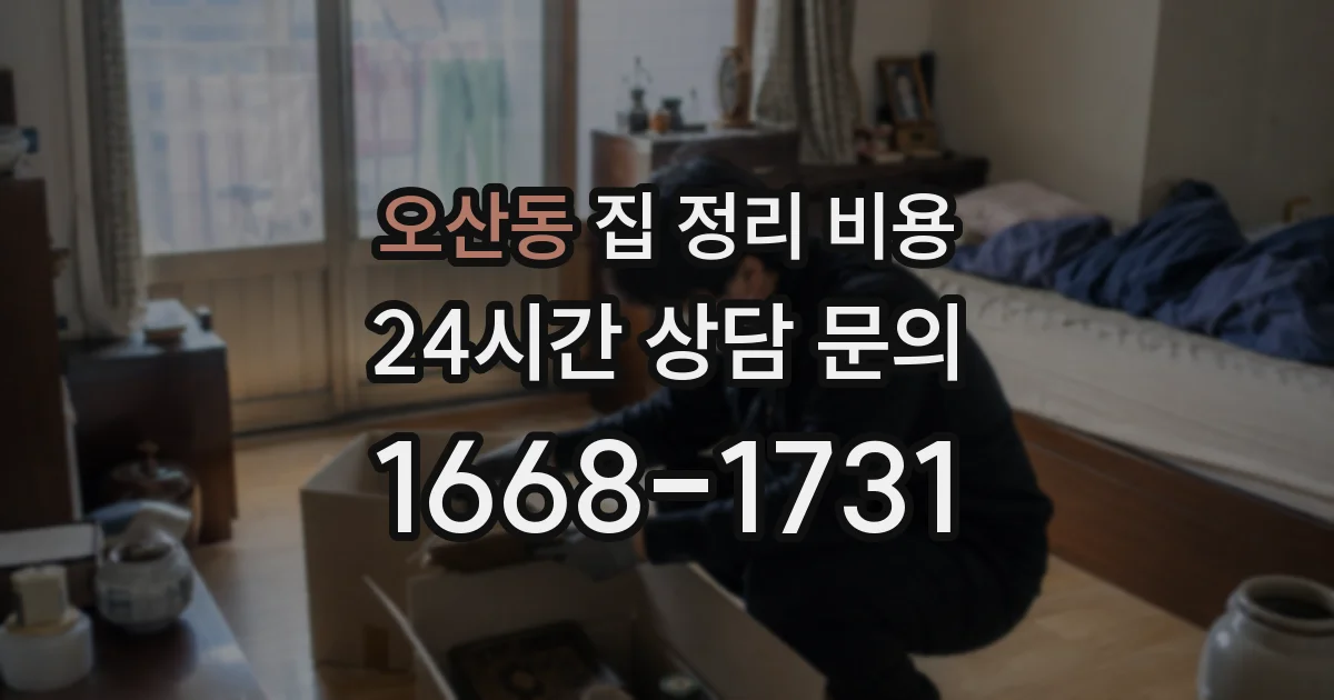 오산동 집 정리 비용