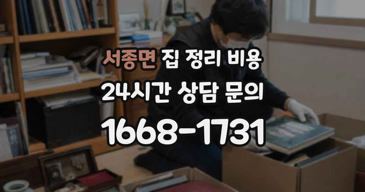 서종면 집 정리 비용