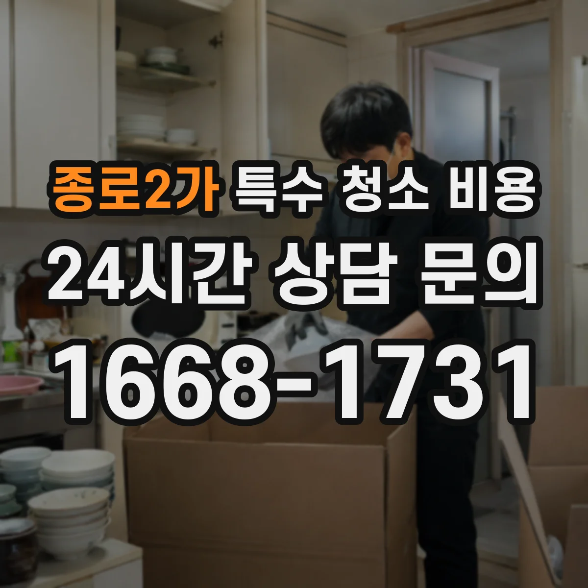 종로2가 특수 청소 비용