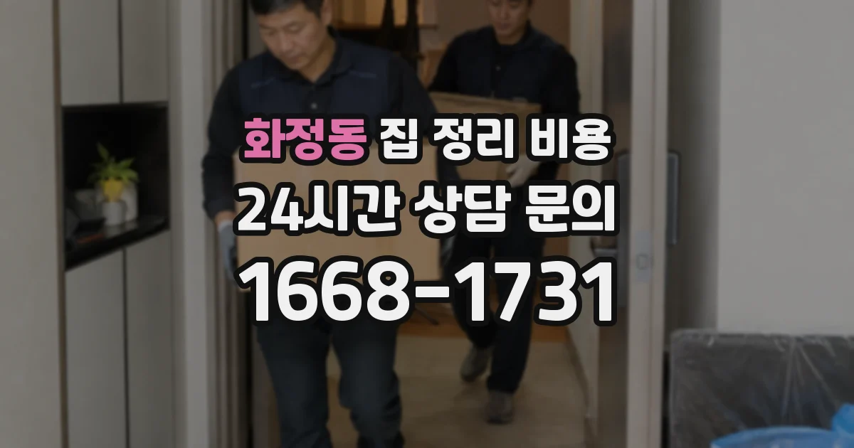 화정동 집 정리 비용
