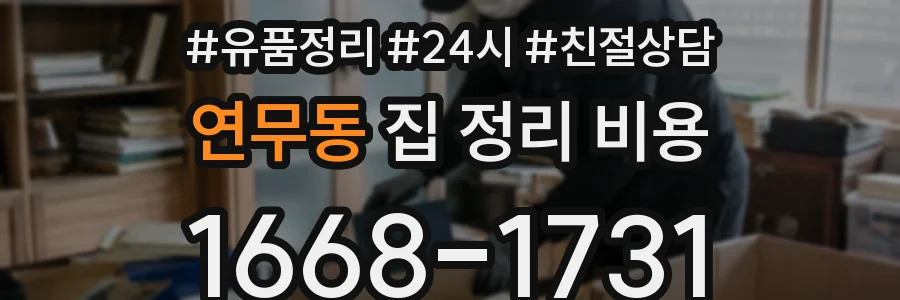 연무동 집 정리 비용