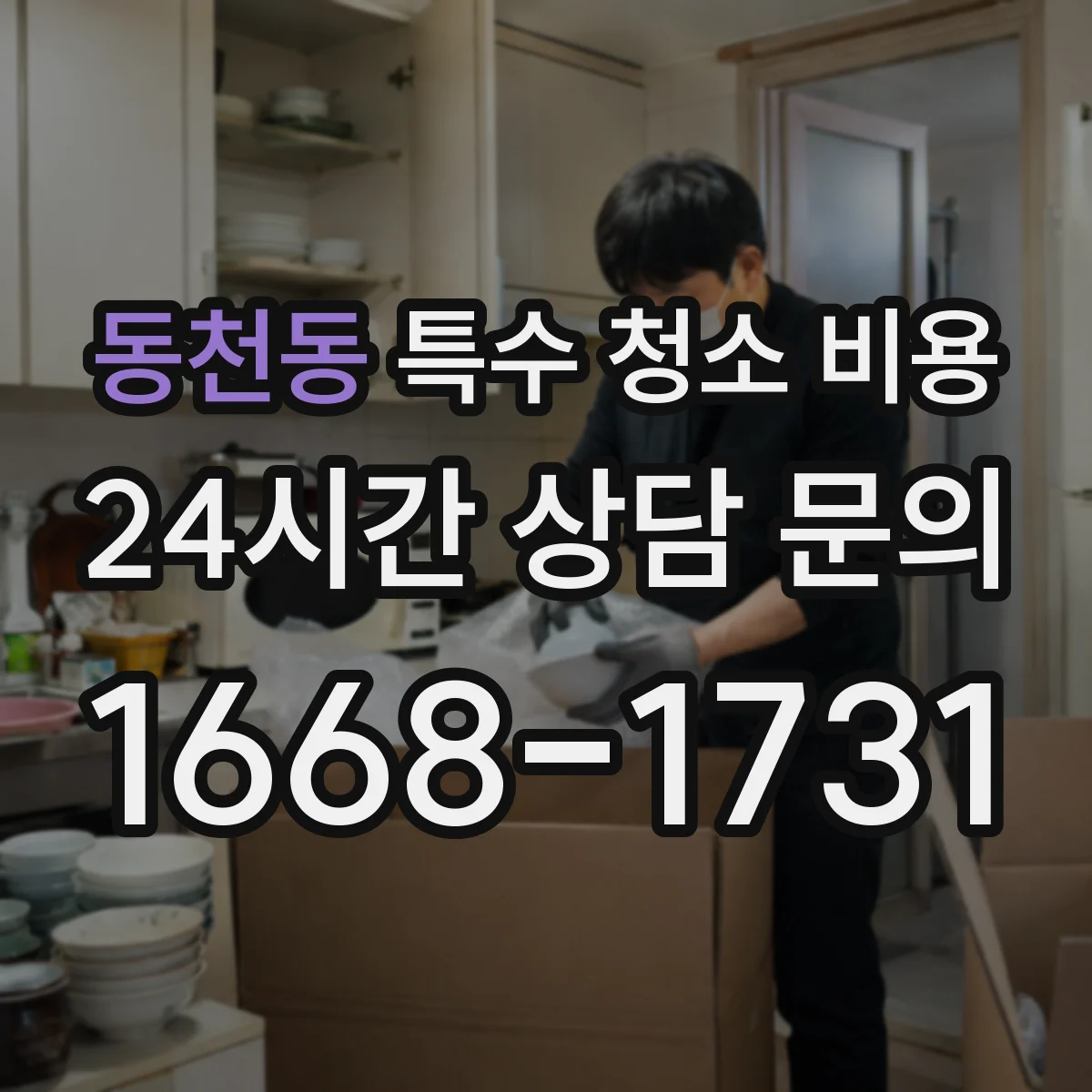 동천동 특수 청소 비용