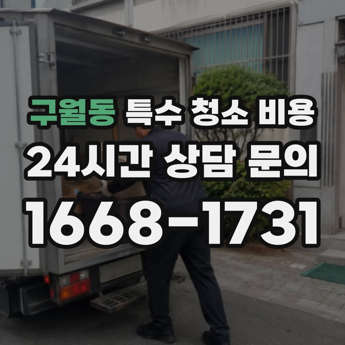 구월동 특수 청소 비용