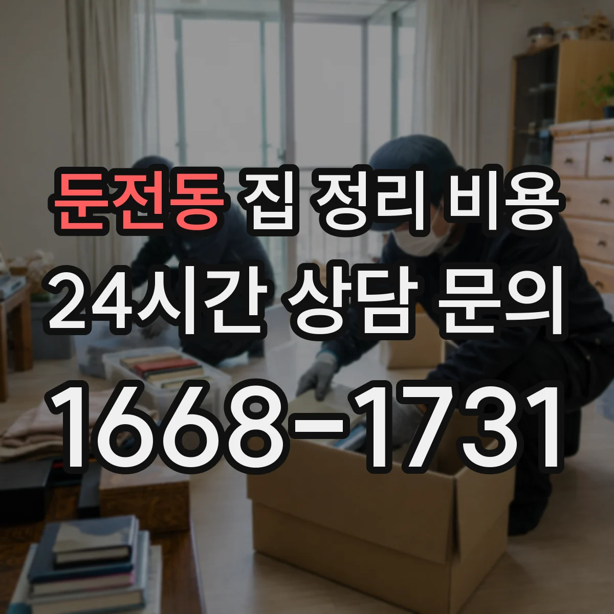 둔전동 집 정리 비용