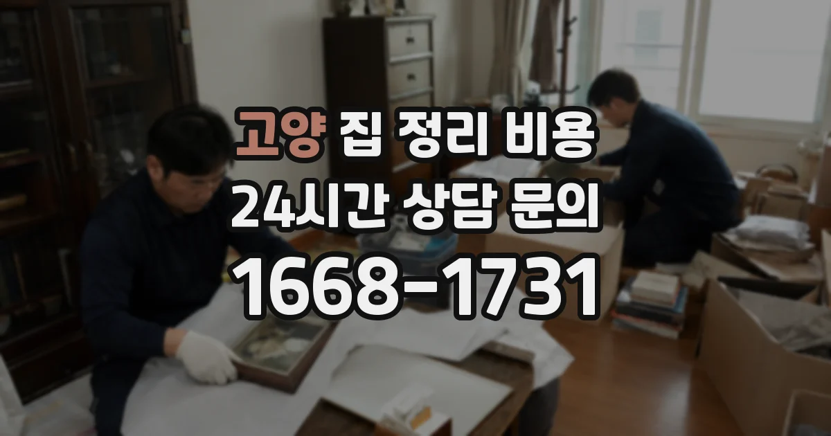 고양 집 정리 비용
