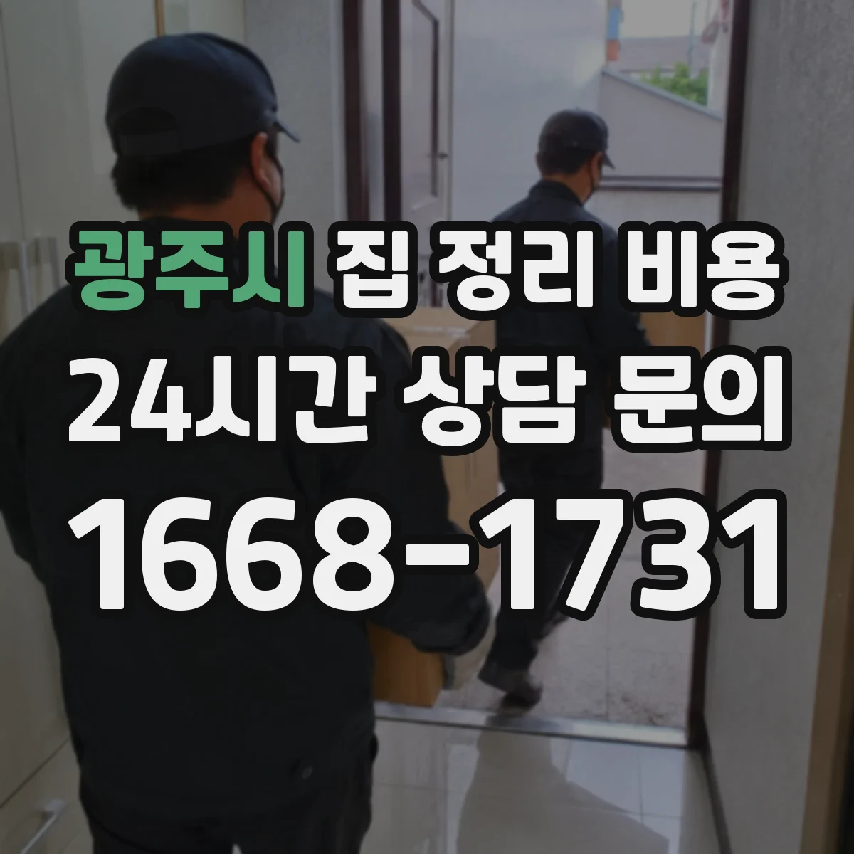 광주시 집 정리 비용