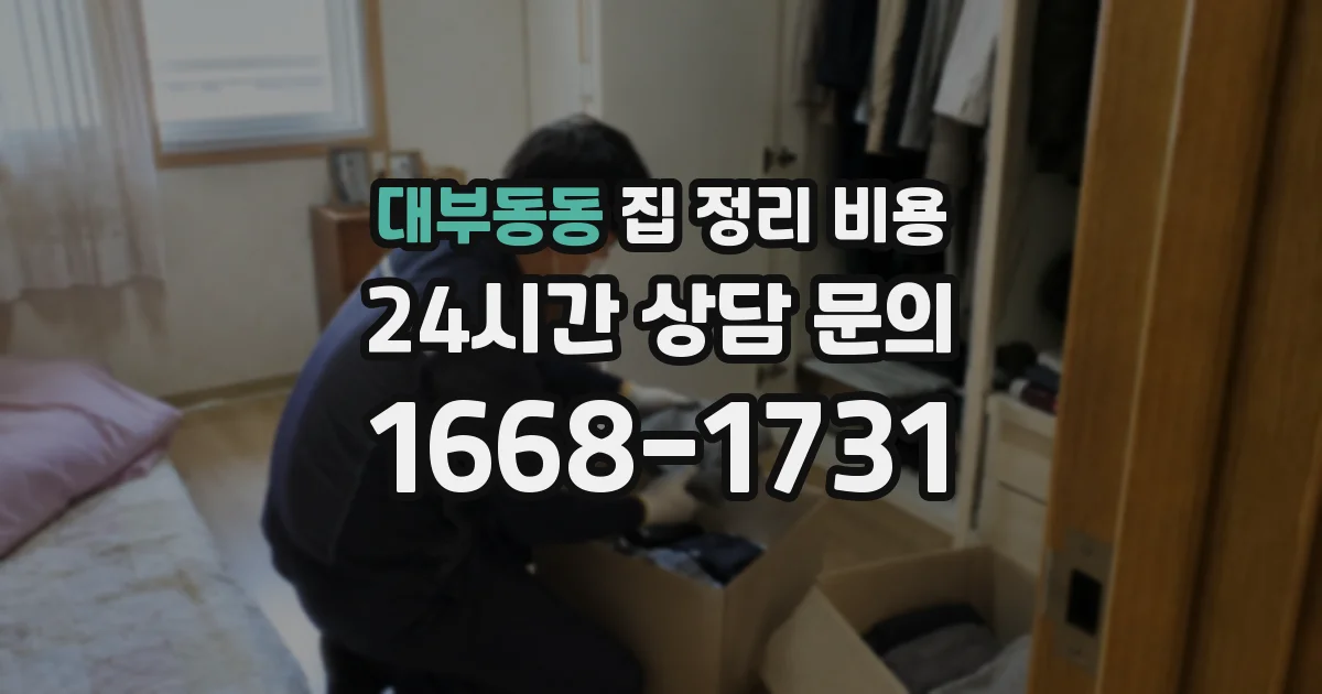 대부동동 집 정리 비용