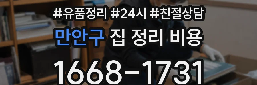 만안구 집 정리 비용
