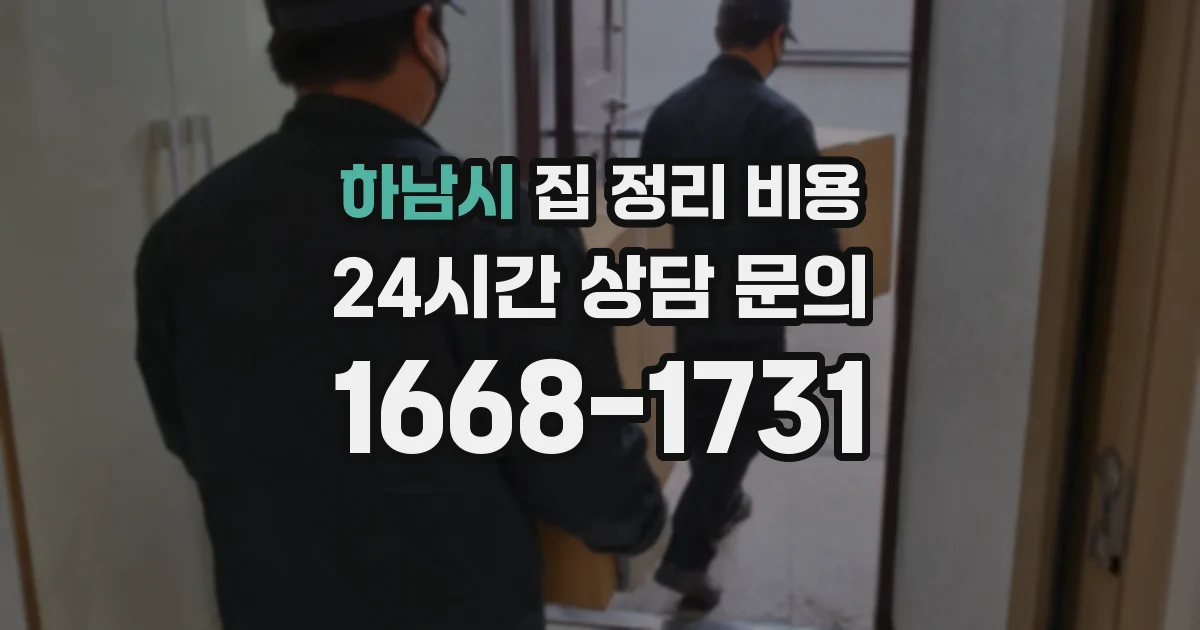 하남시 집 정리 비용