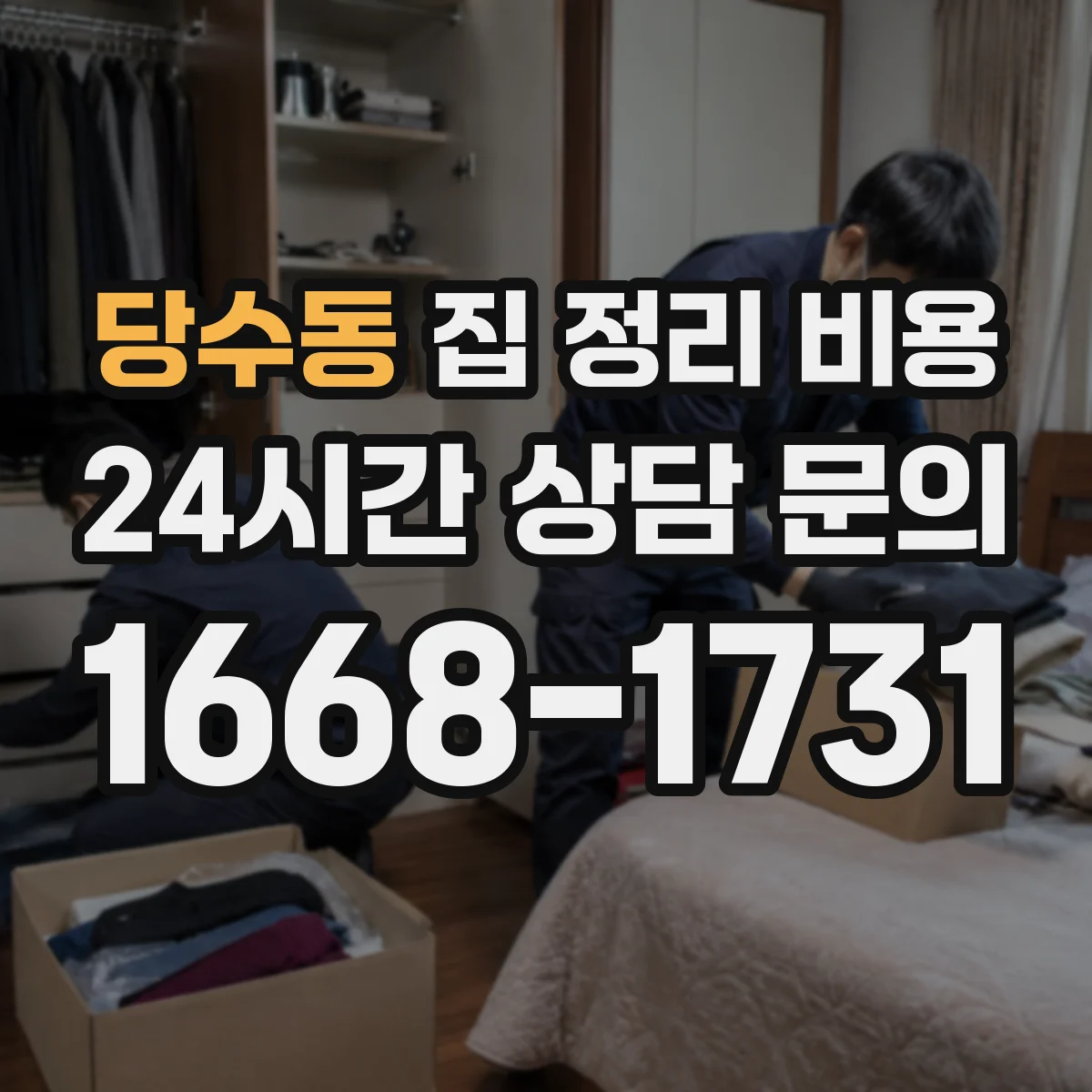 당수동 집 정리 비용