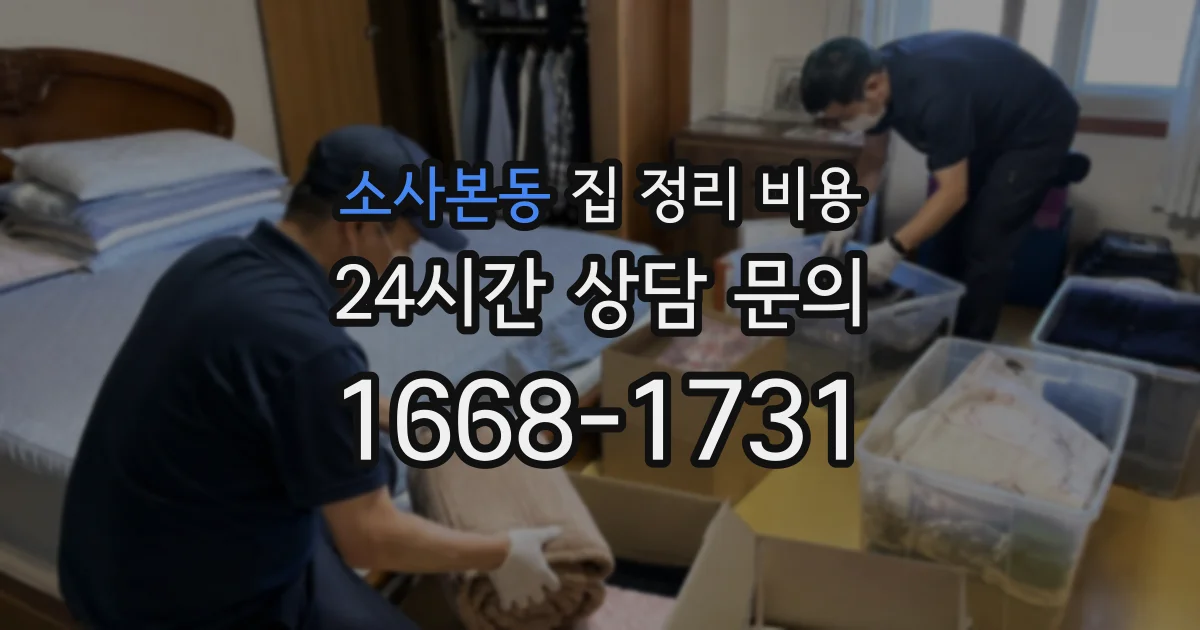 소사본동 집 정리 비용