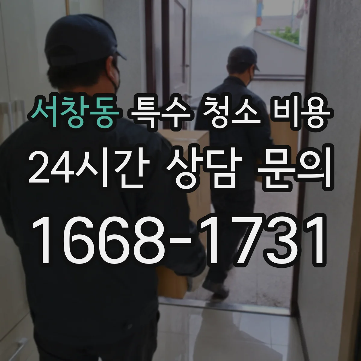 서창동 특수 청소 비용