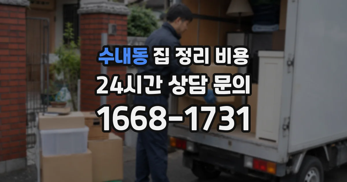 수내동 집 정리 비용