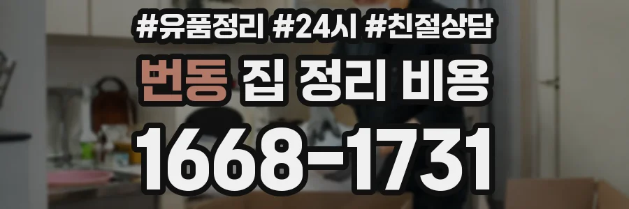 번동 집 정리 비용