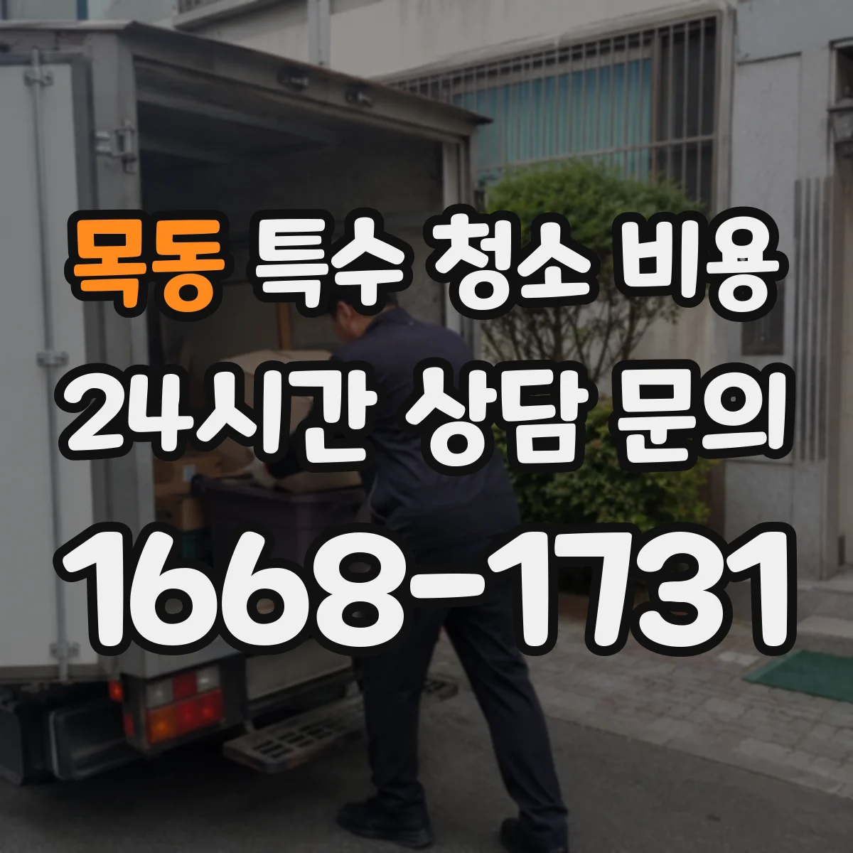목동 특수 청소 비용