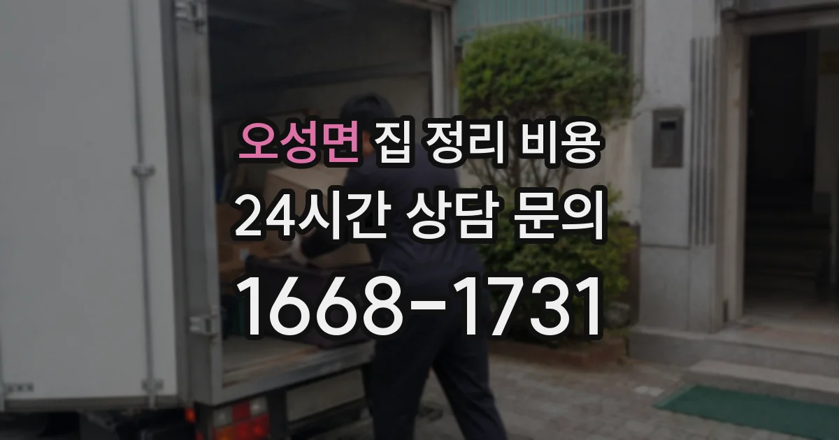 오성면 집 정리 비용