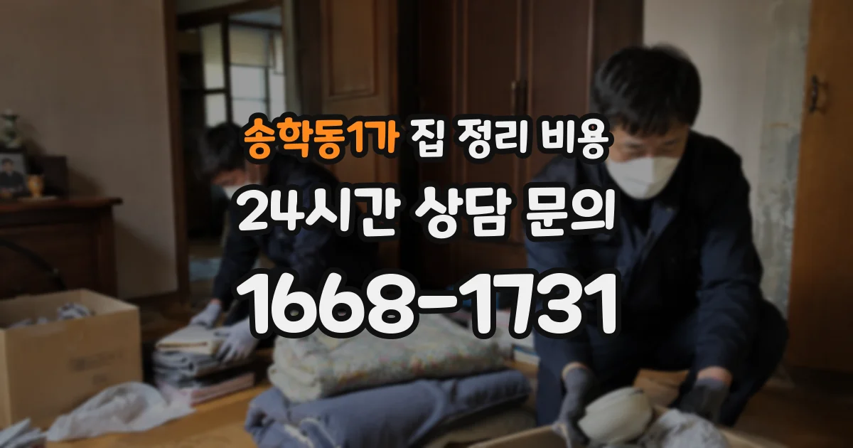 송학동1가 집 정리 비용