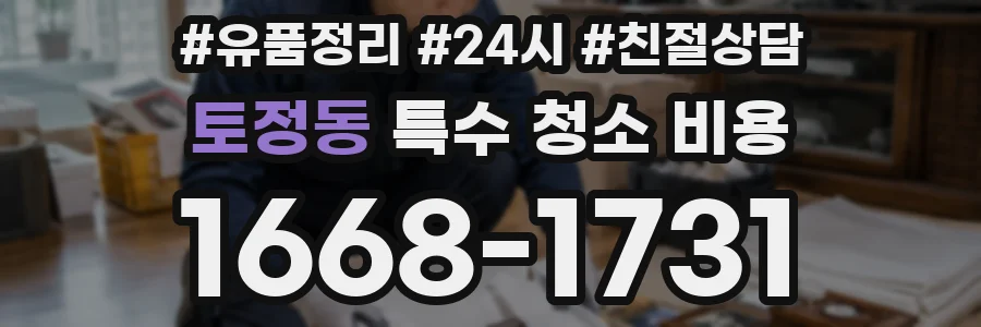 토정동 특수 청소 비용
