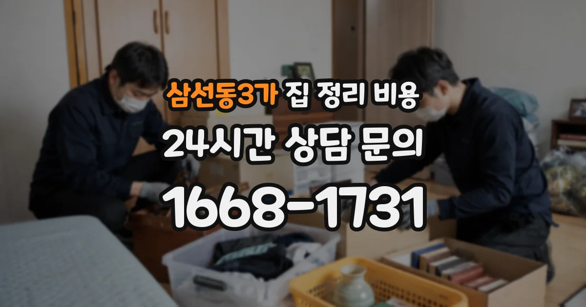삼선동3가 집 정리 비용