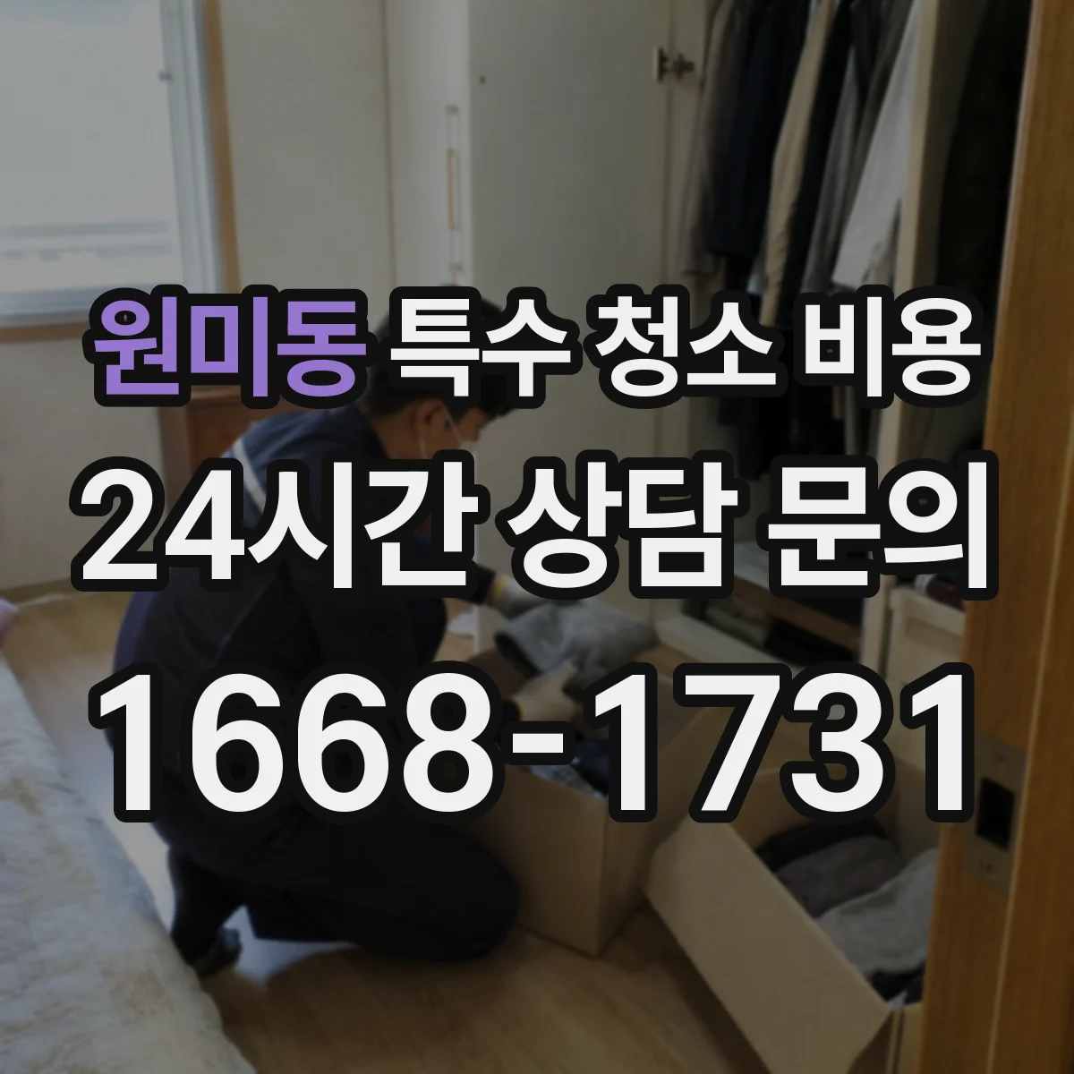원미동 특수 청소 비용