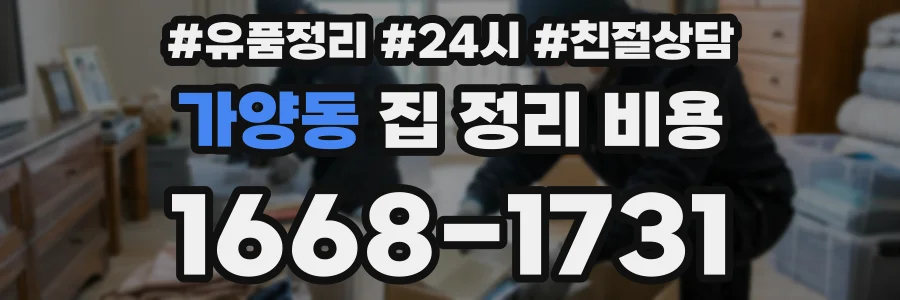 가양동 집 정리 비용