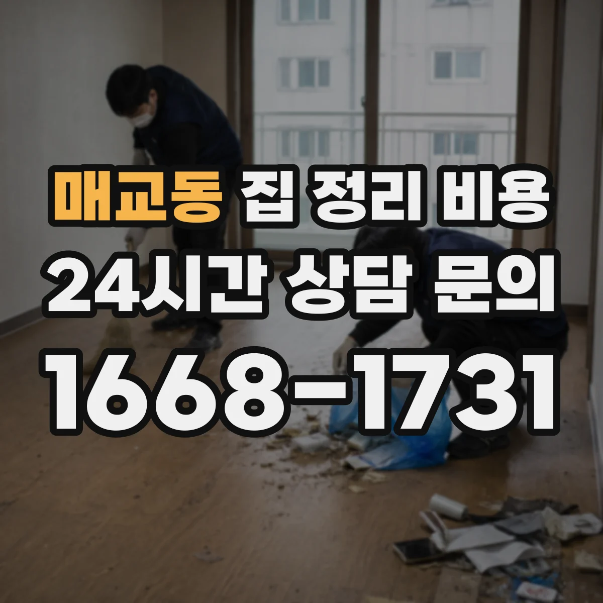 매교동 집 정리 비용