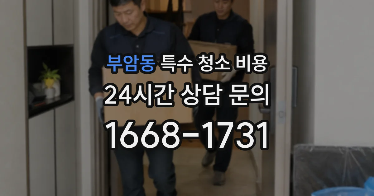 부암동 특수 청소 비용