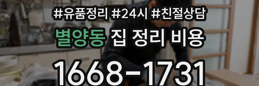 별양동 집 정리 비용