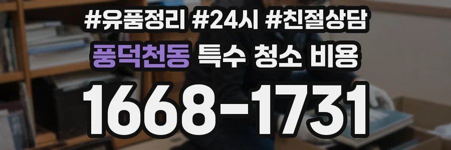 풍덕천동 특수 청소 비용