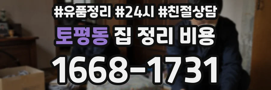 토평동 집 정리 비용