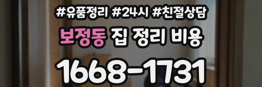 보정동 집 정리 비용