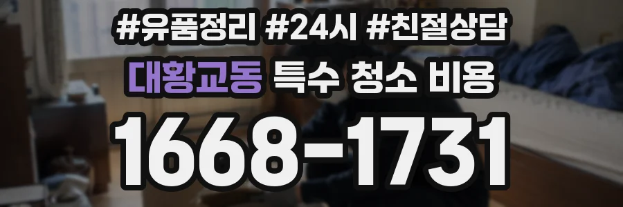 대황교동 특수 청소 비용