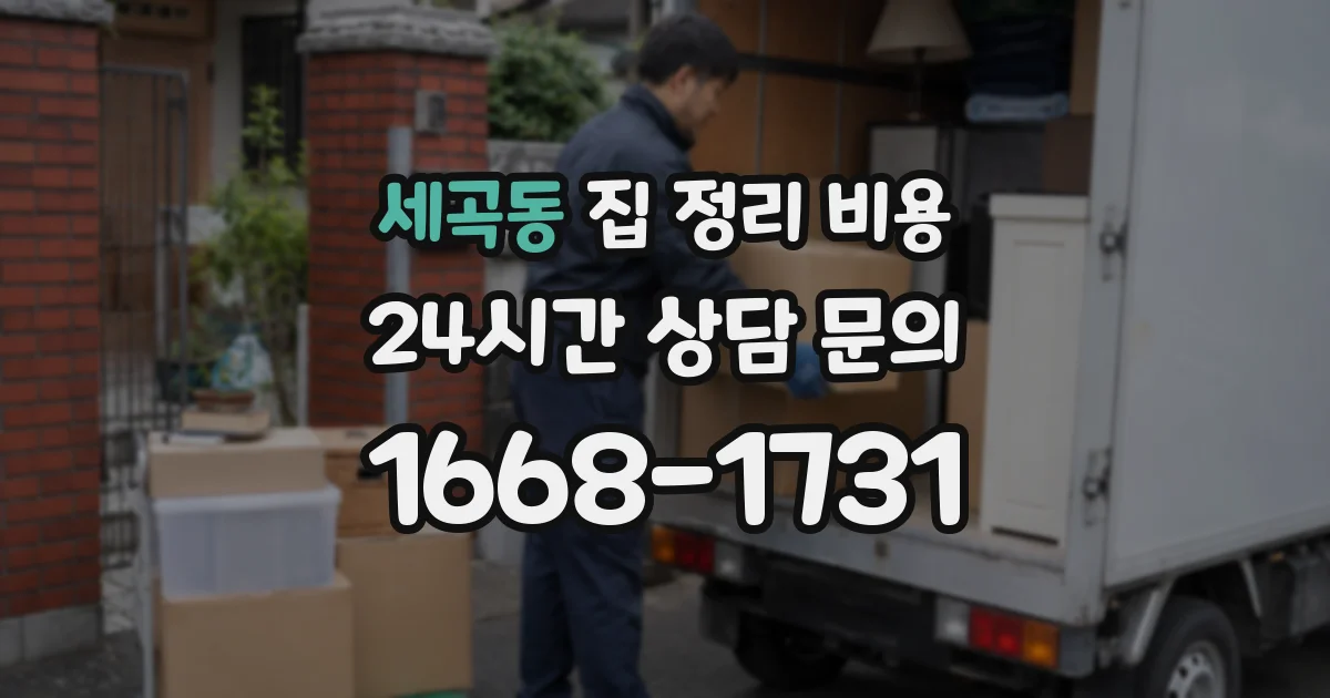 세곡동 집 정리 비용